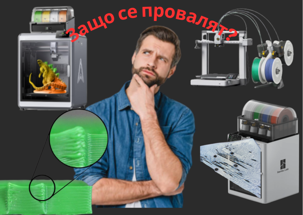 защо 3д принтовете се провалят