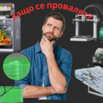 защо 3д принтовете се провалят