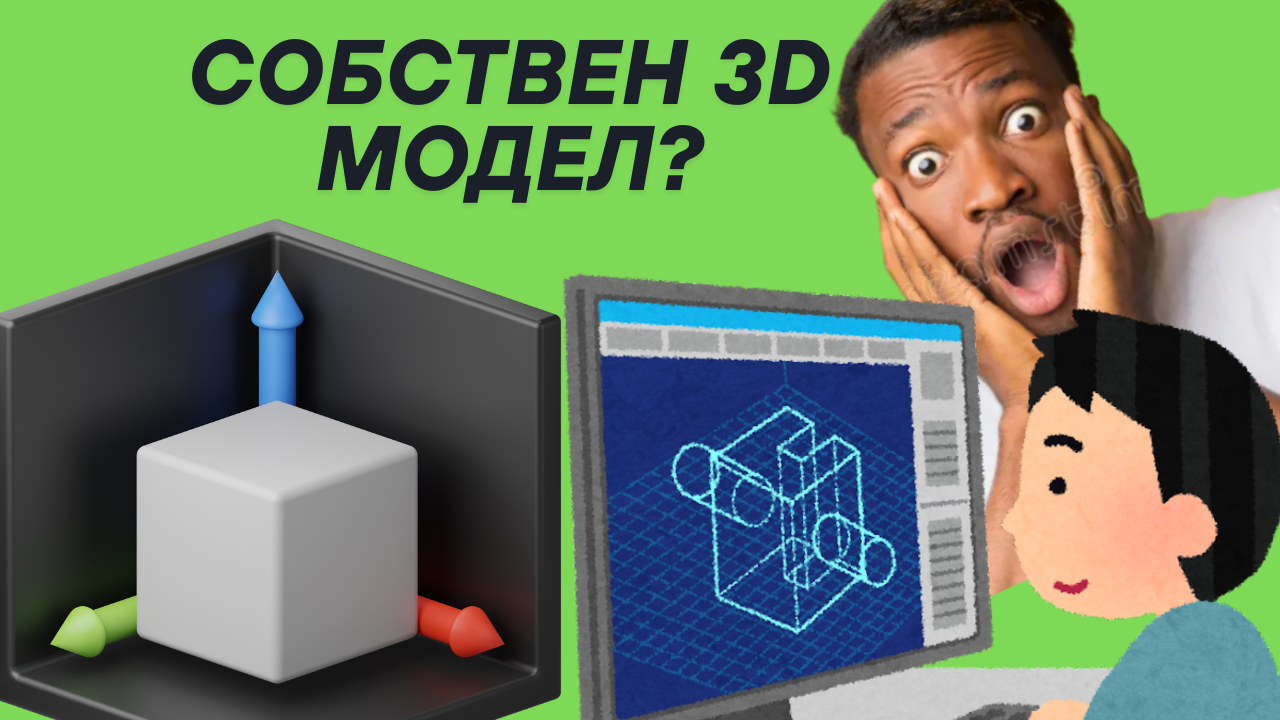 3d моделиране