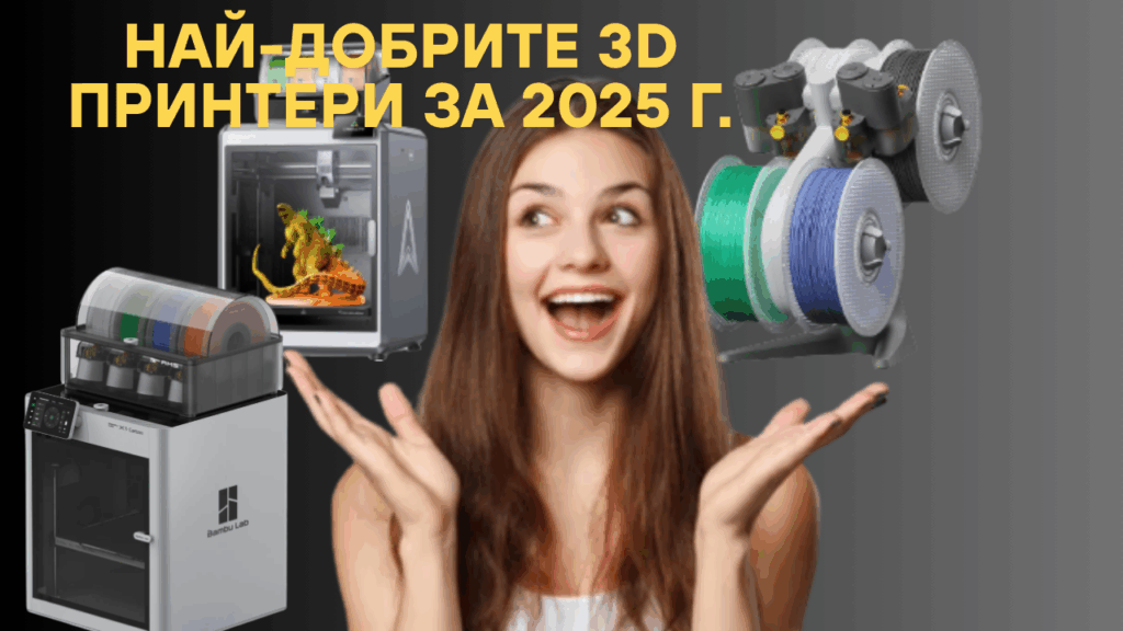 Най-добрите 3D принтери за 2025 г.